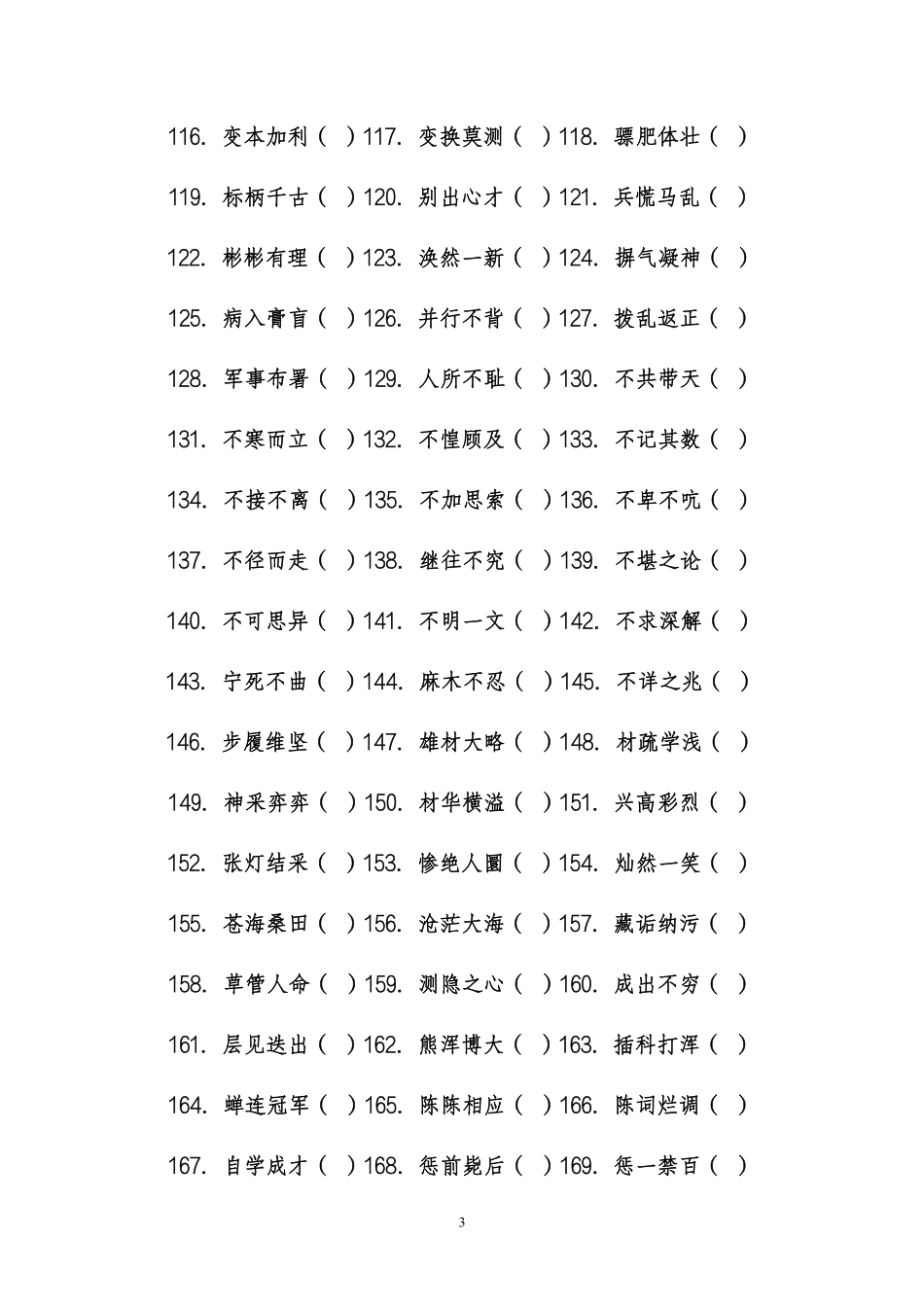 综应资料包-常见错别字 练习版.pdf_第3页