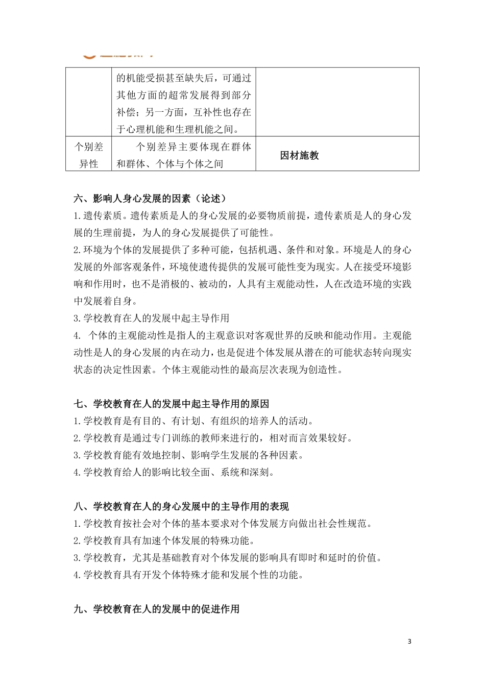 综应资料包-教育学【简答+论述】.pdf_第3页