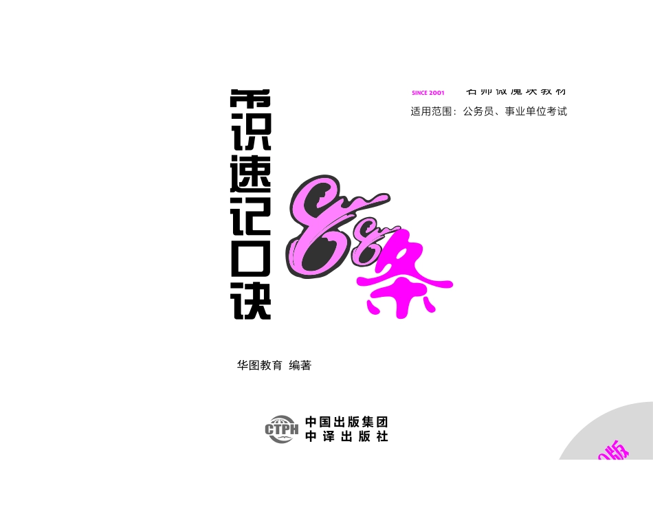 综应资料包-李梦娇常识速记口诀88条（9.0版）.pdf_第1页