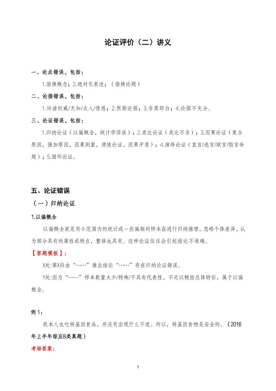 综应资料包-论证评价二讲义.pdf_第1页