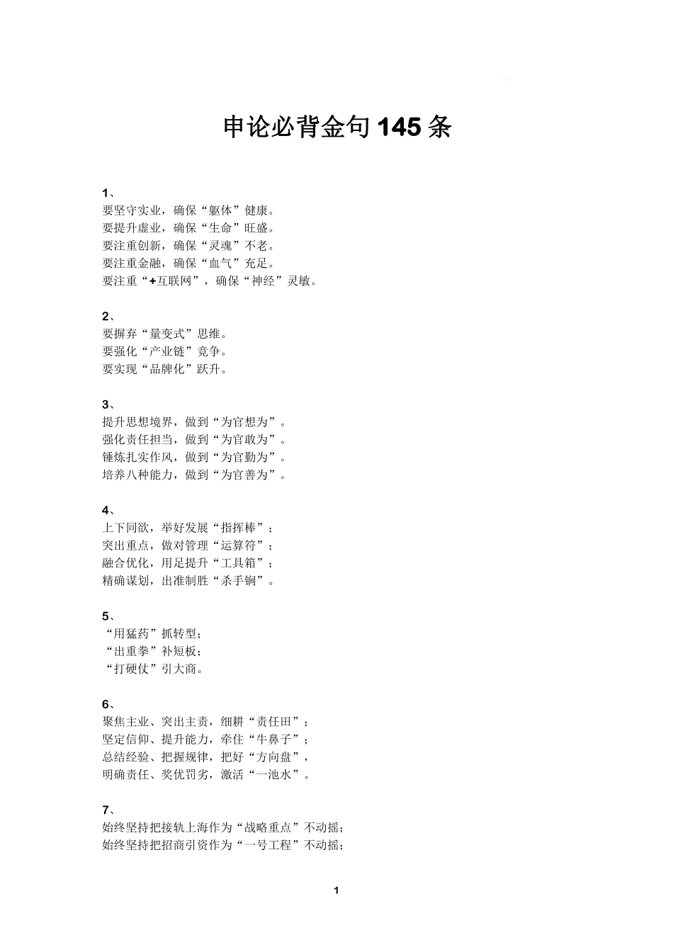 综应资料包-申论必背金句 145 条.pdf_第1页