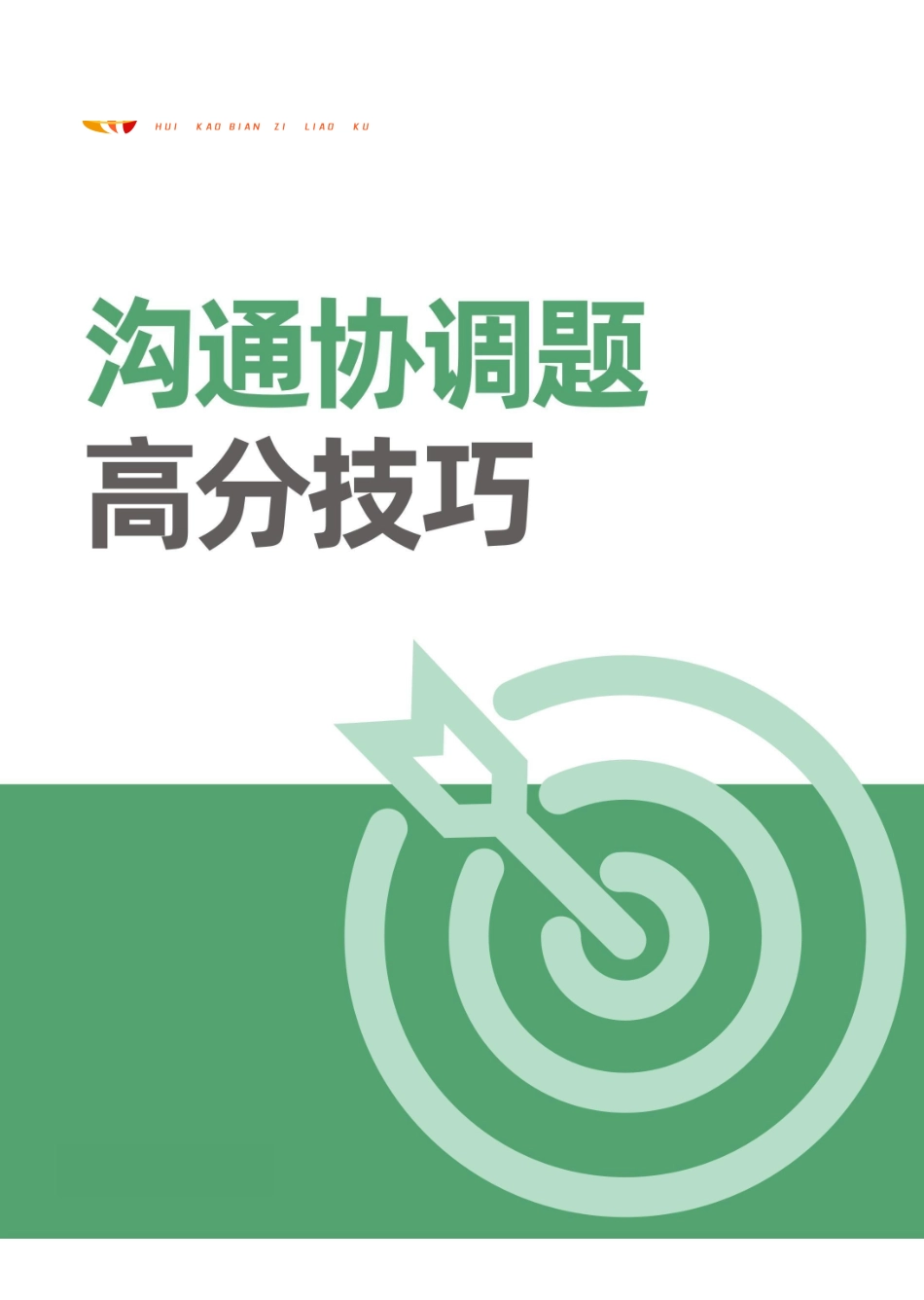 综应资料包-事业单位【沟通协调题】高分技巧.pdf_第1页