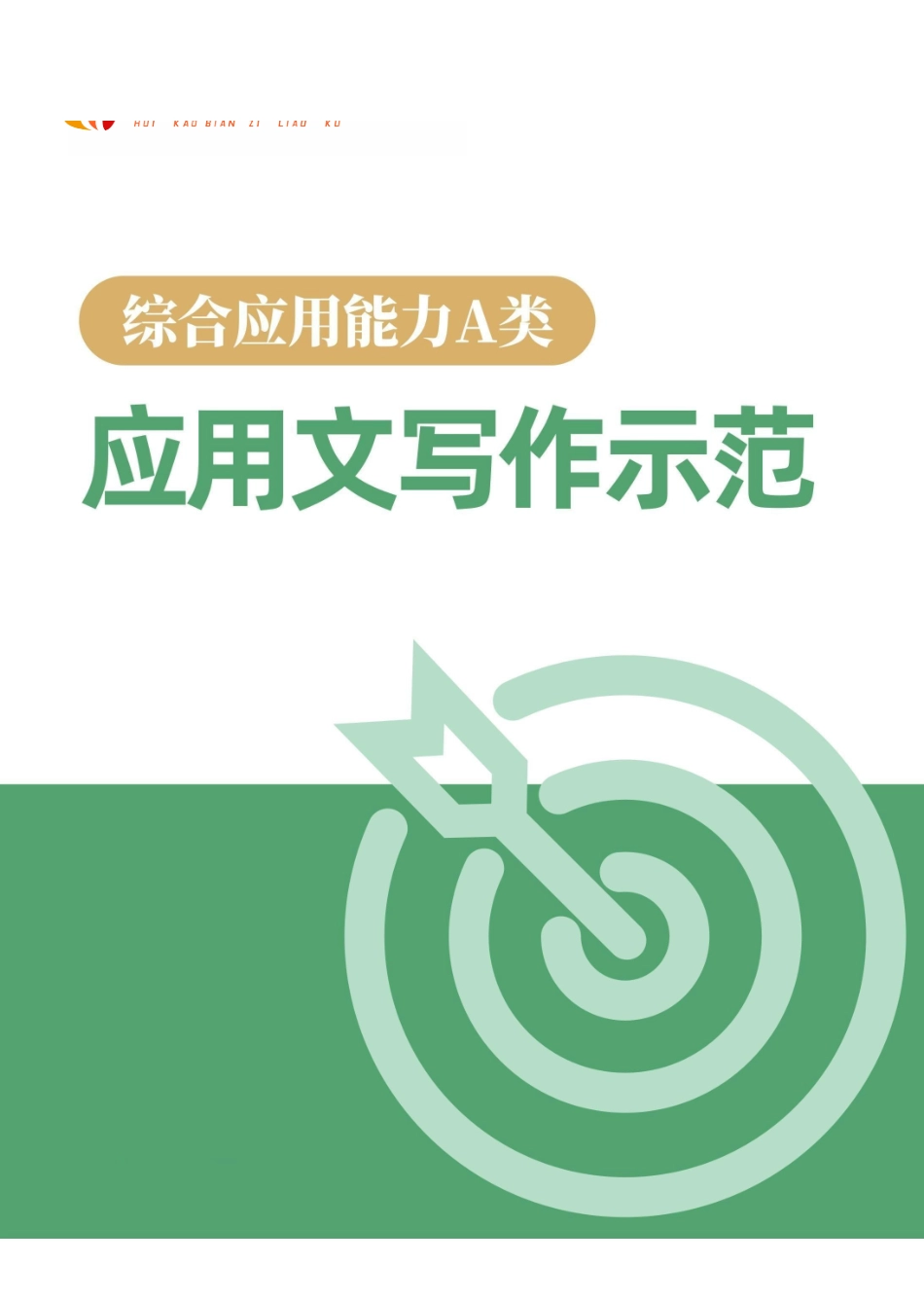 综应资料包-事业单位【综应】应用文写作示范.pdf_第1页