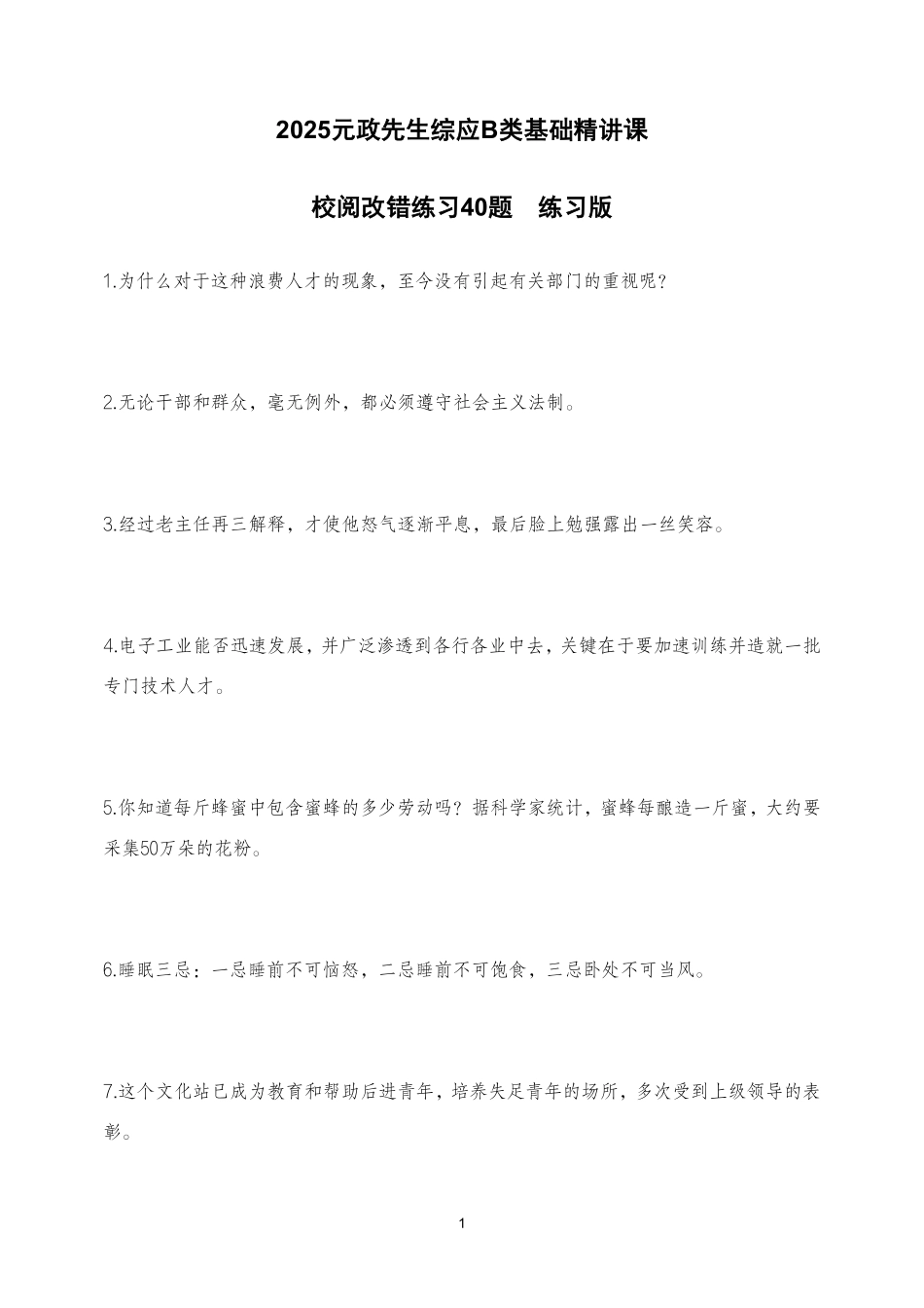 综应资料包-校阅改错40题  练习版.pdf_第1页