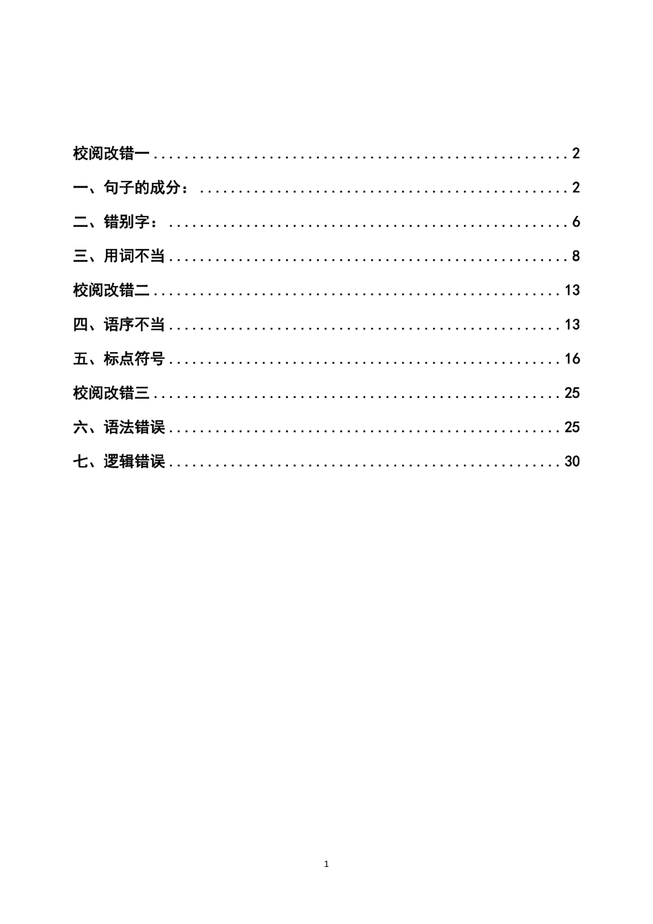 综应资料包-校阅改错基础课讲义合集.pdf_第1页