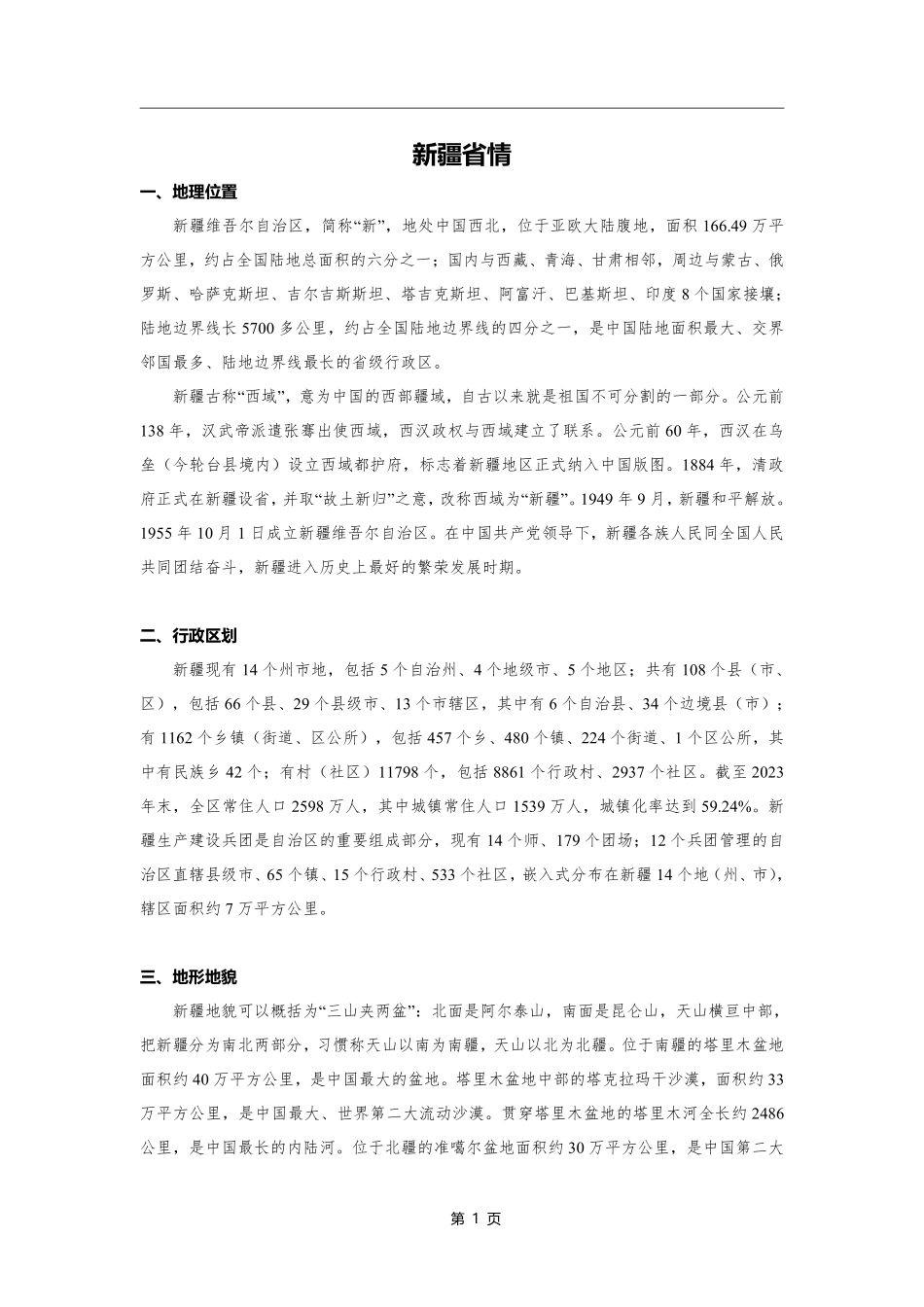 综应资料包-新疆省情.pdf_第1页
