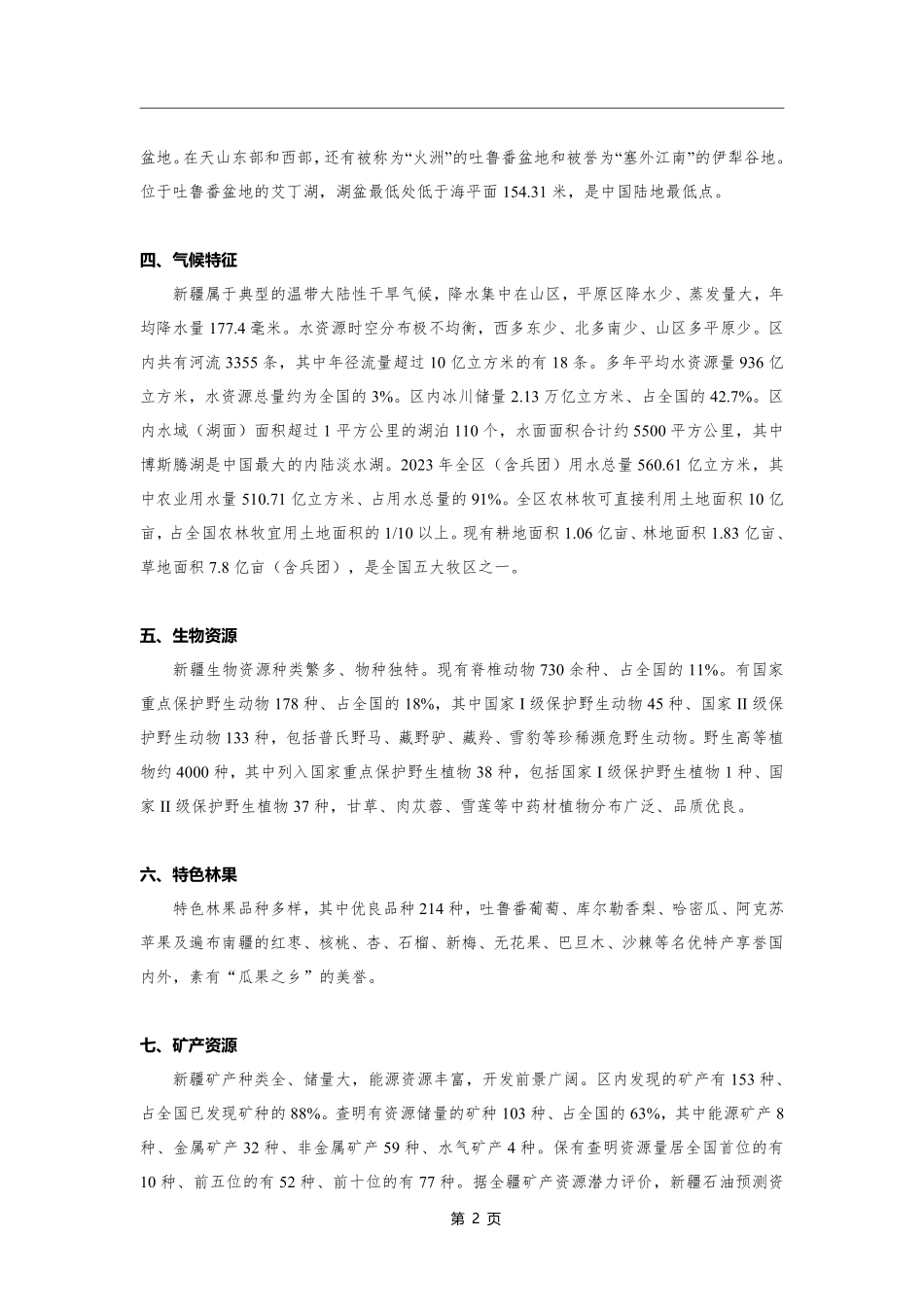 综应资料包-新疆省情.pdf_第2页
