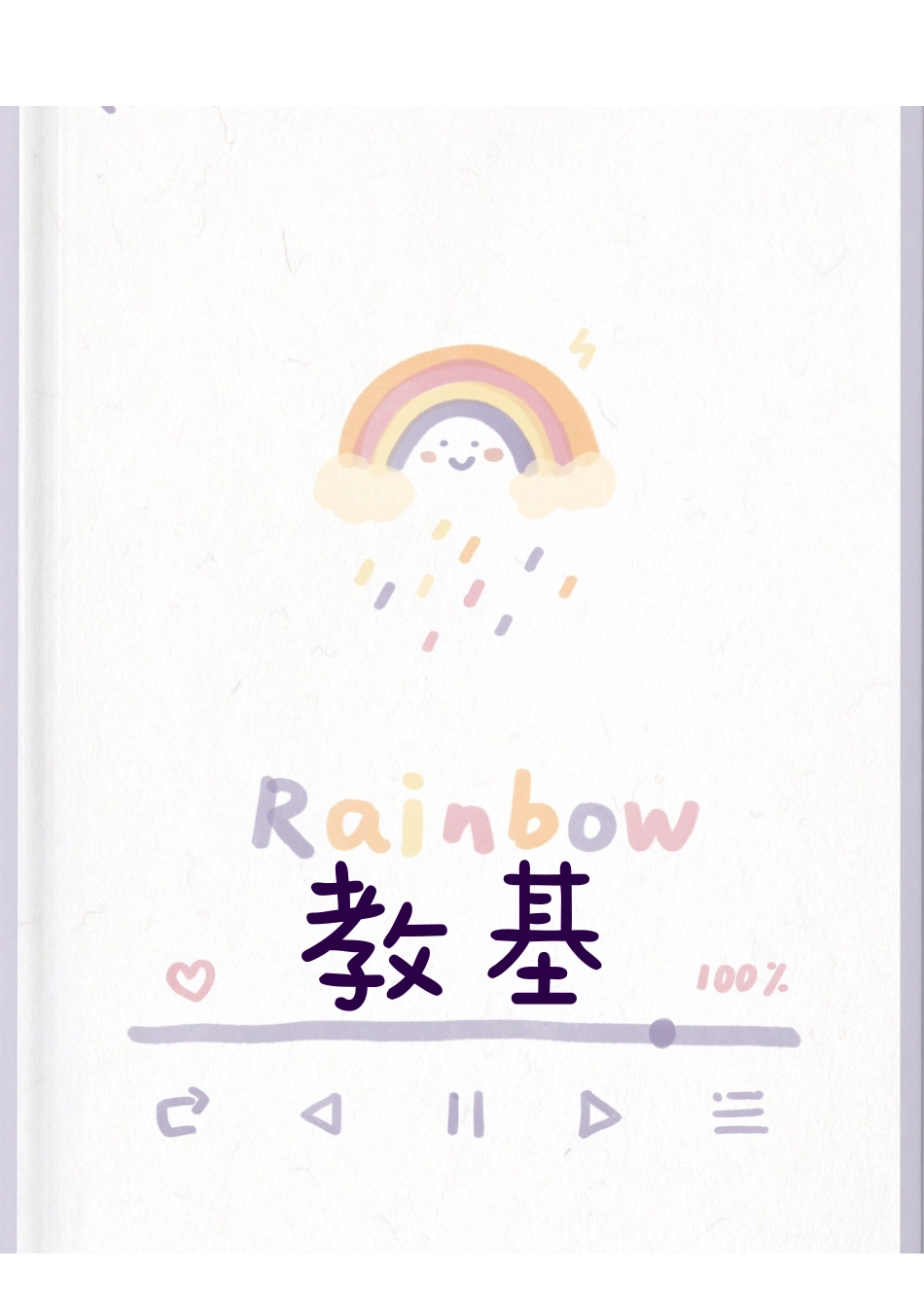 综应资料包-新教育学.pdf_第1页