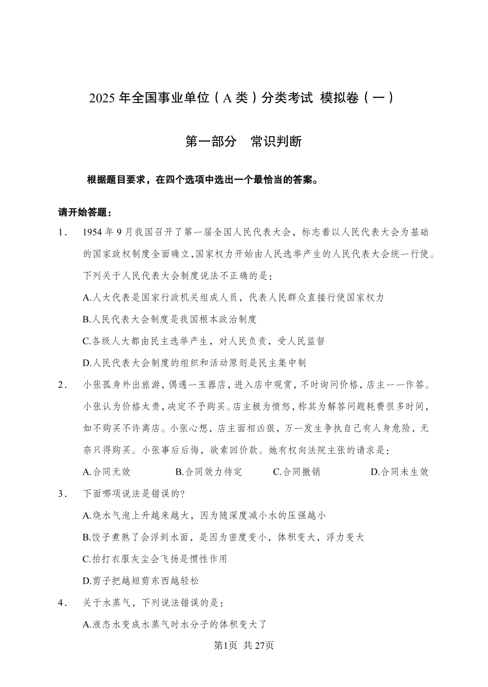 综应资料包-职测A类模拟卷1.pdf_第1页