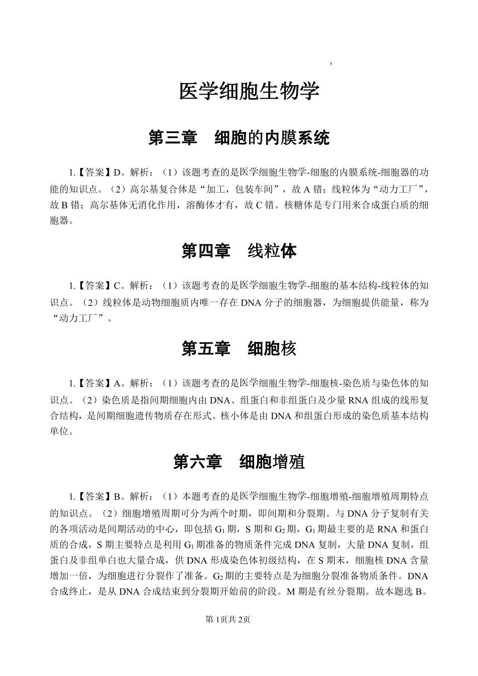综应资料包-专项讲解班-《医学细胞生物学》-答案版.pdf_第3页