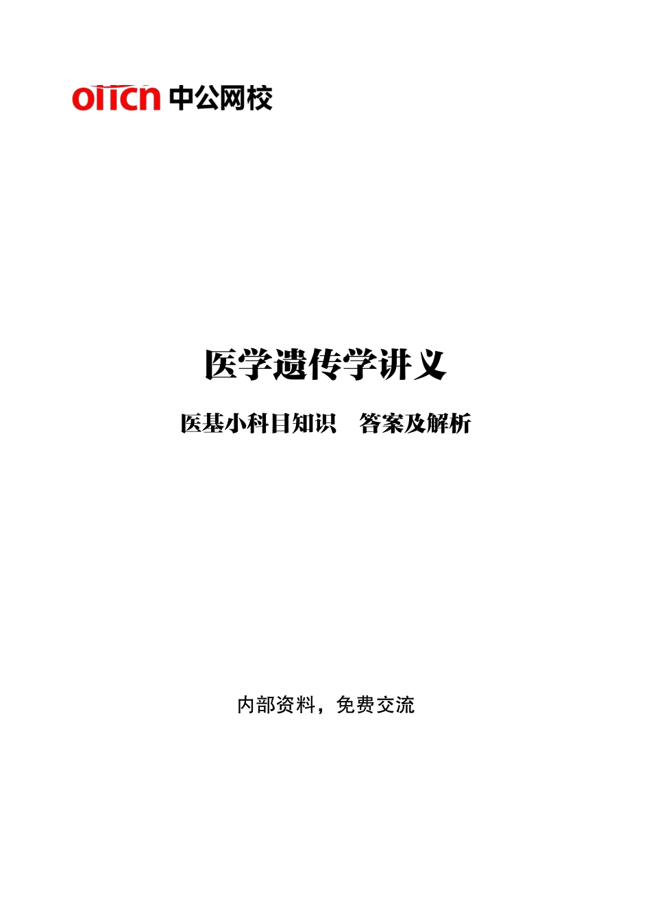 综应资料包-专项讲解班-《医学遗传学》-答案版.pdf_第1页