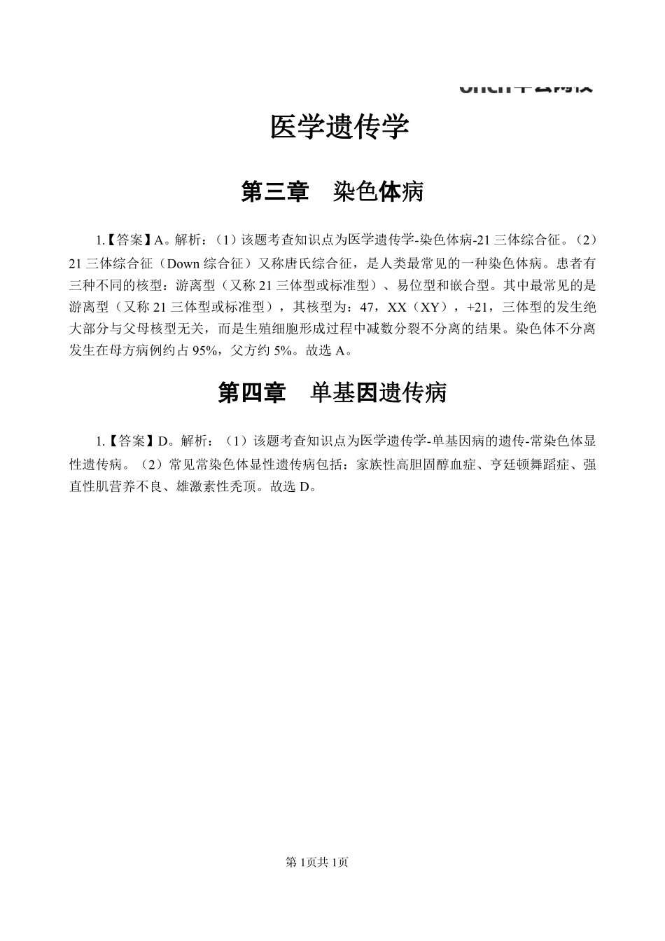 综应资料包-专项讲解班-《医学遗传学》-答案版.pdf_第3页