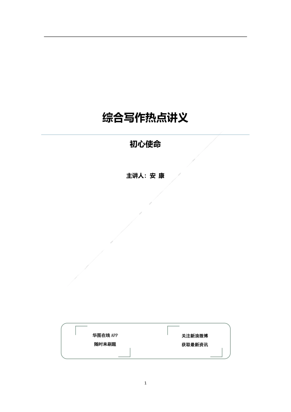 综应资料包-综合写作热点讲义-初心与使命.pdf_第1页