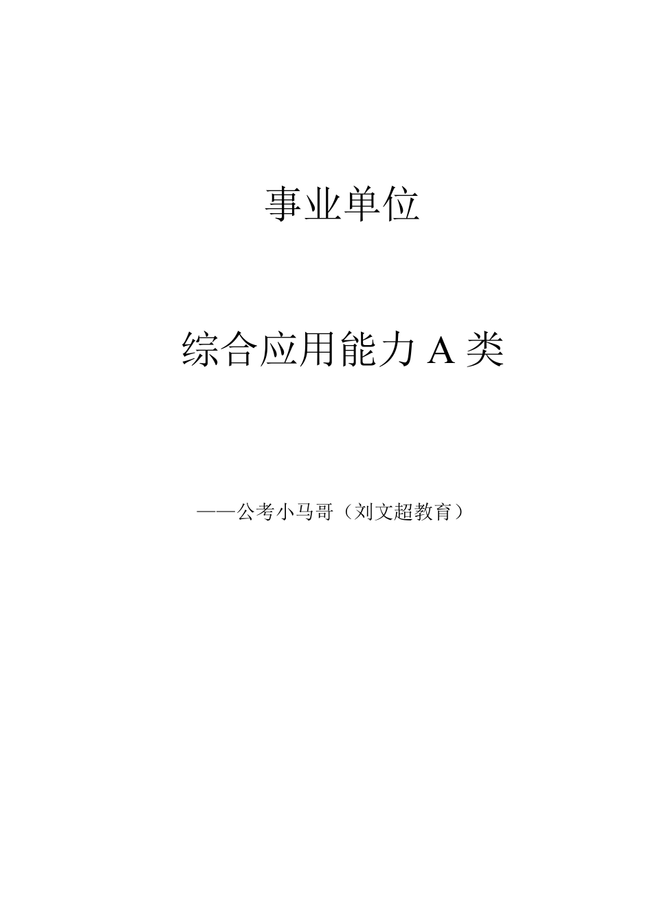 综应资料包-综合应用能力A类系统理论 套题题——小马哥.pdf_第1页