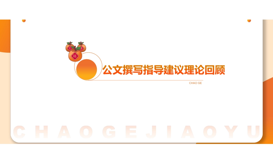 综应资料包-综应A类专项班(理论+刷题)-公文撰写1.pdf_第3页