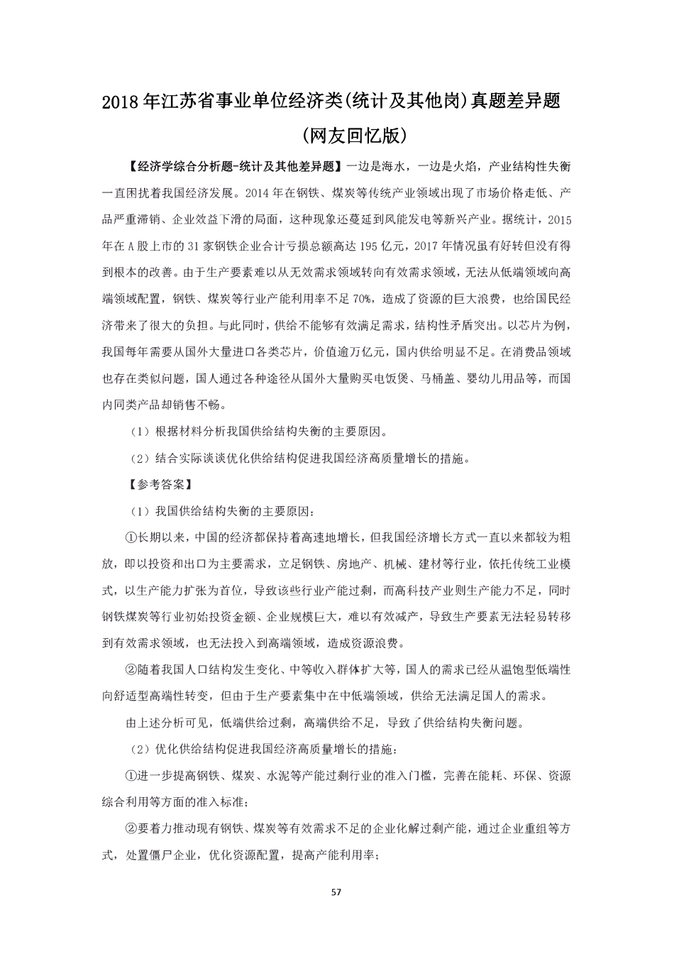 最新2018-2022江苏省事业单位经济岗(统计及其他)差异题真题合集含解析.pdf_第1页