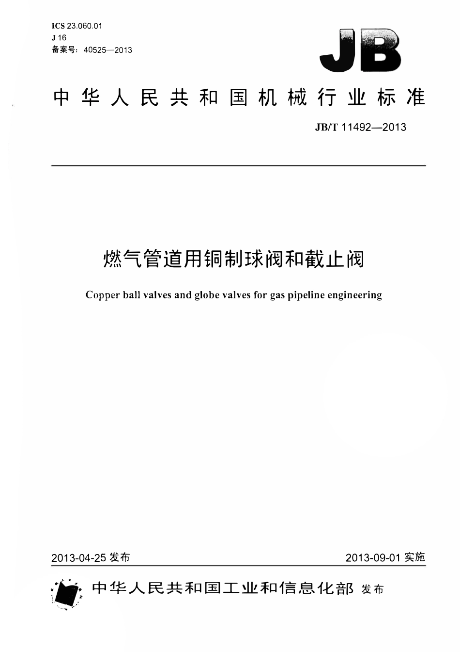 JBT11492-2013 燃气管道用铜制球阀和截止阀.pdf_第1页