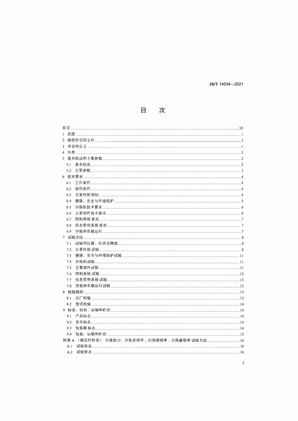 JBT14034-2021 交叉带式分拣机.pdf_第2页