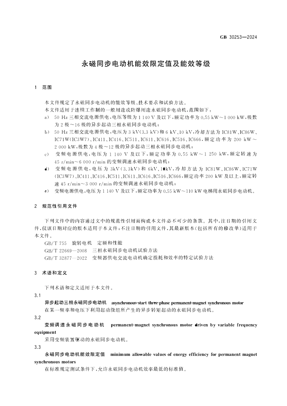 GB 30253-2024 永磁同步电动机能效限定值及能效等级.pdf_第3页