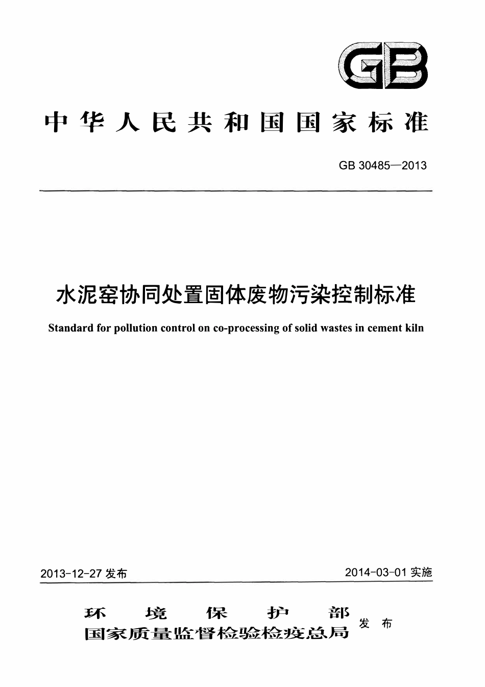 GB 30485-2013 水泥窑协同处置固体废物污染控制标准.pdf_第1页