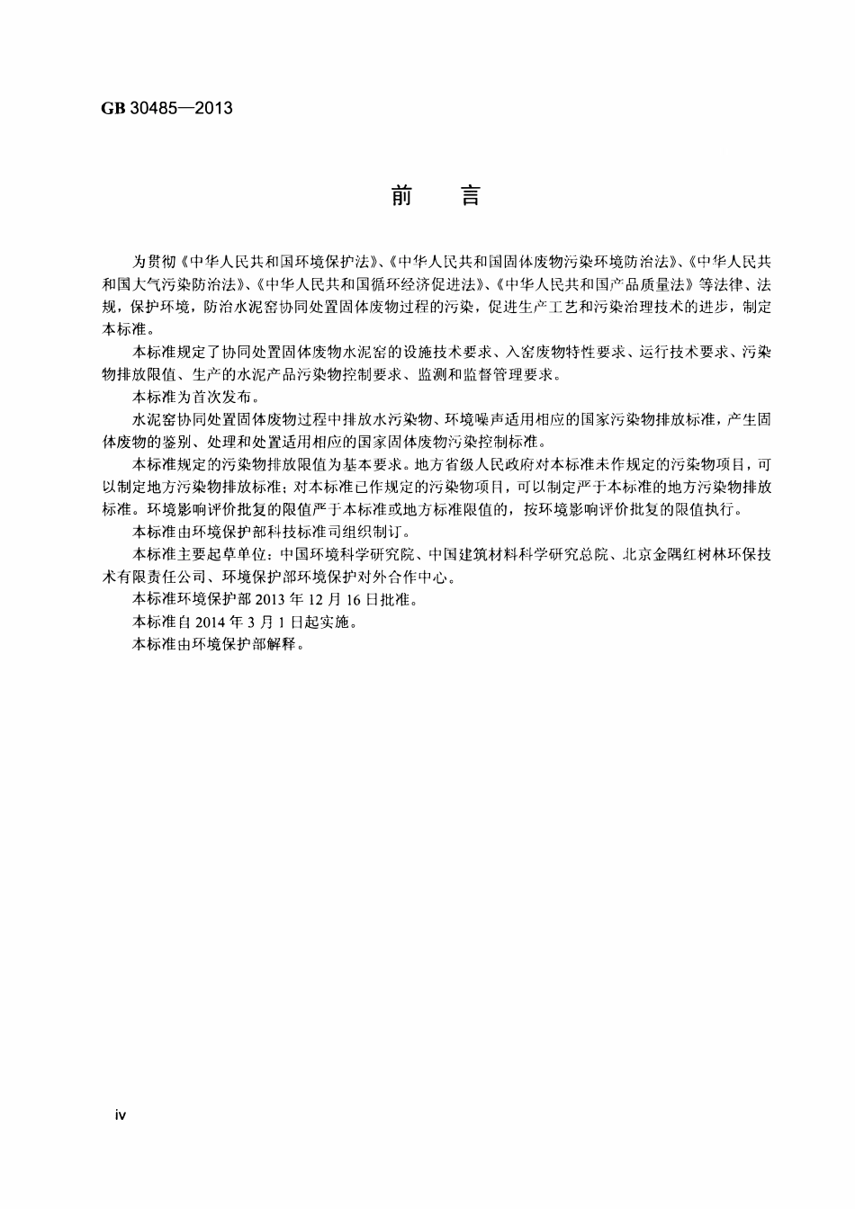 GB 30485-2013 水泥窑协同处置固体废物污染控制标准.pdf_第3页