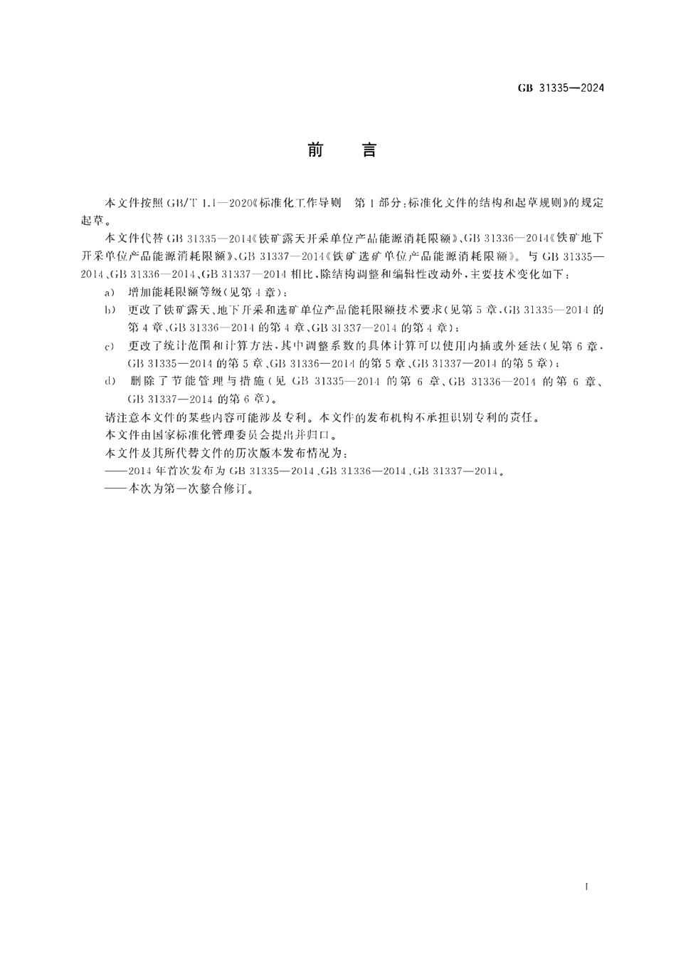GB 31335-2024 铁矿开采和选矿单位产品能源消耗限额2.pdf_第2页