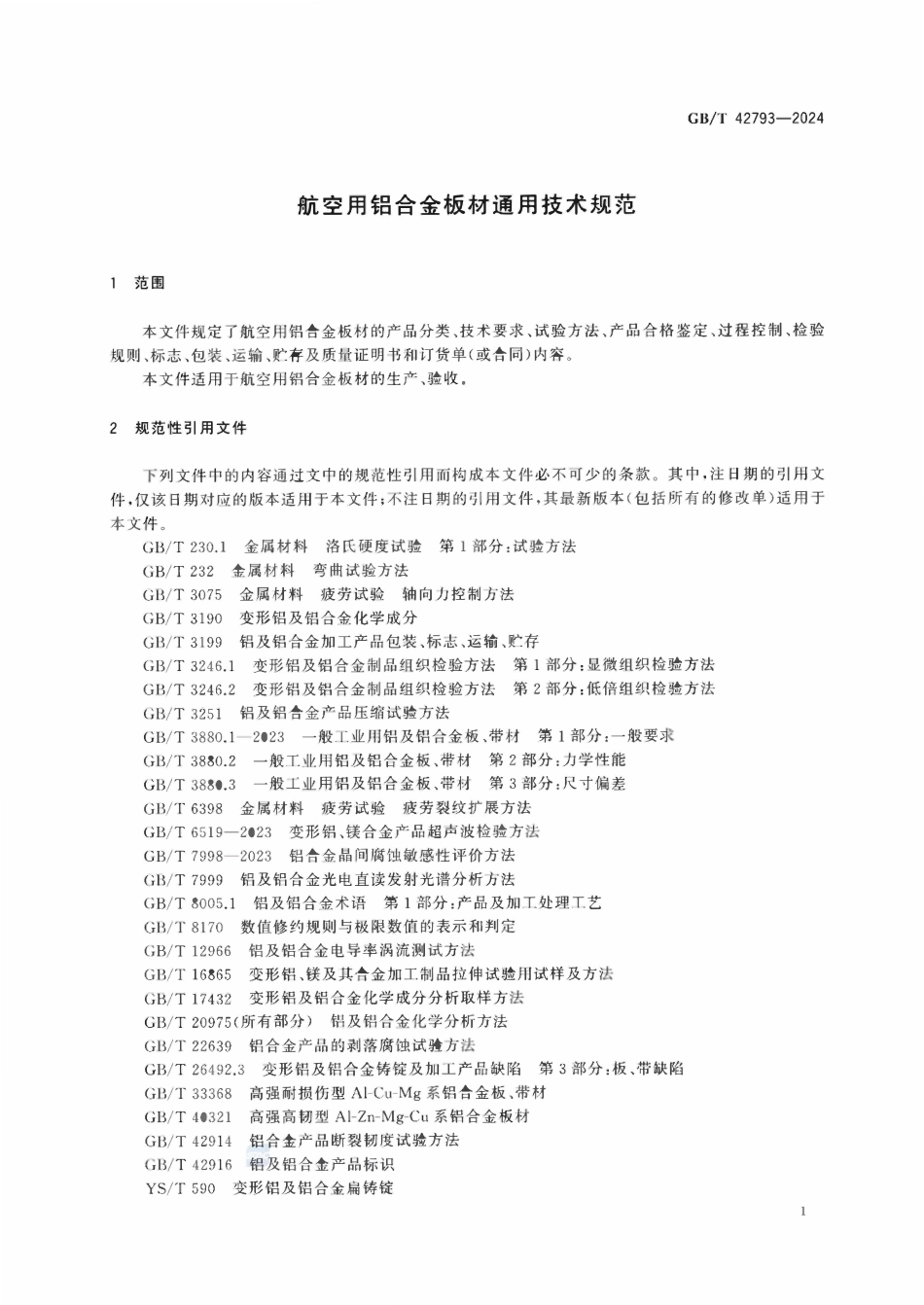 GBT 42793-2024 航空用铝合金板材通用技术规范.pdf_第3页