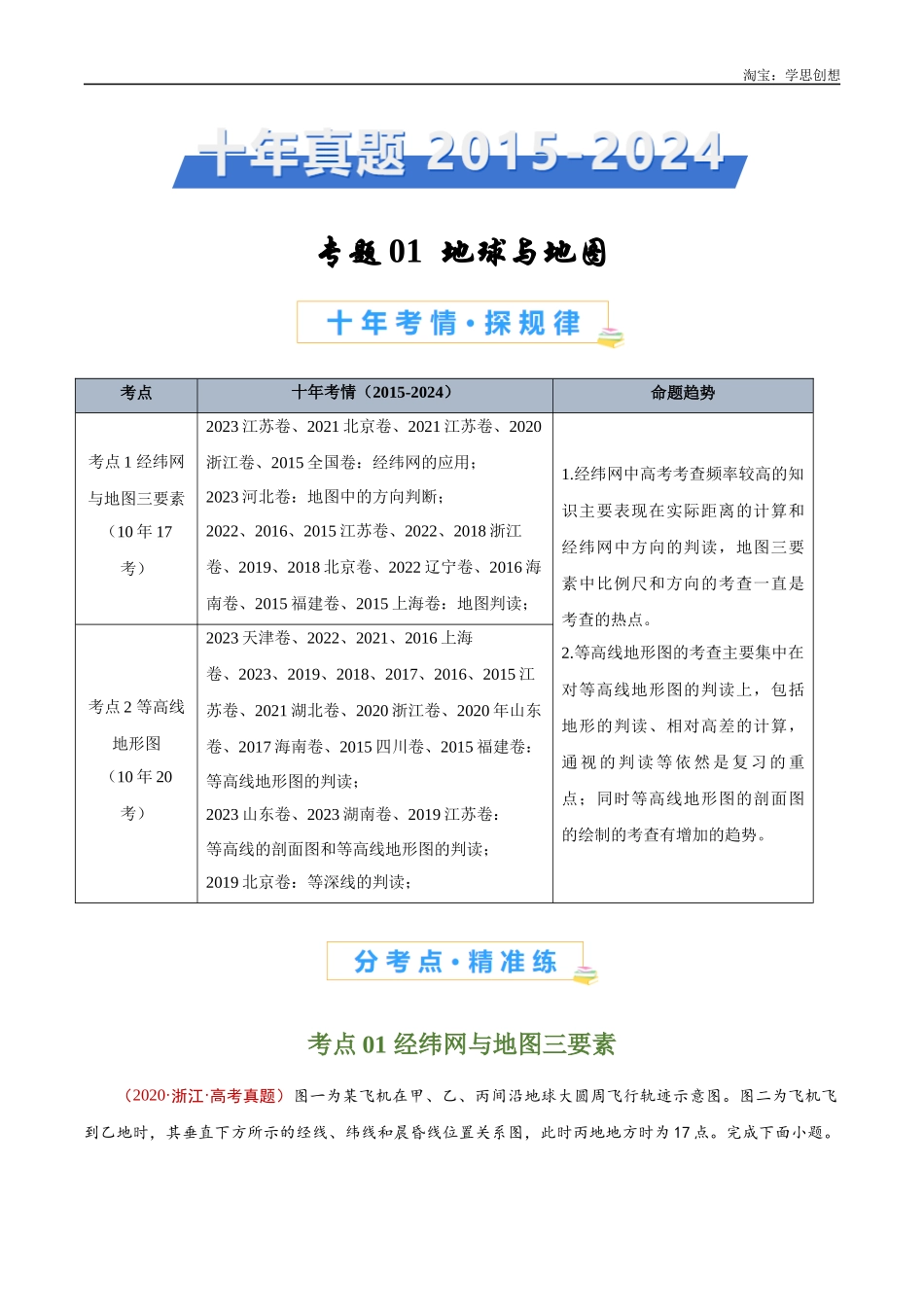 专题01  地球与地图-【好题汇编】十年（2015-2024）高考地理真题分类汇编（原卷版）(1).docx_第1页