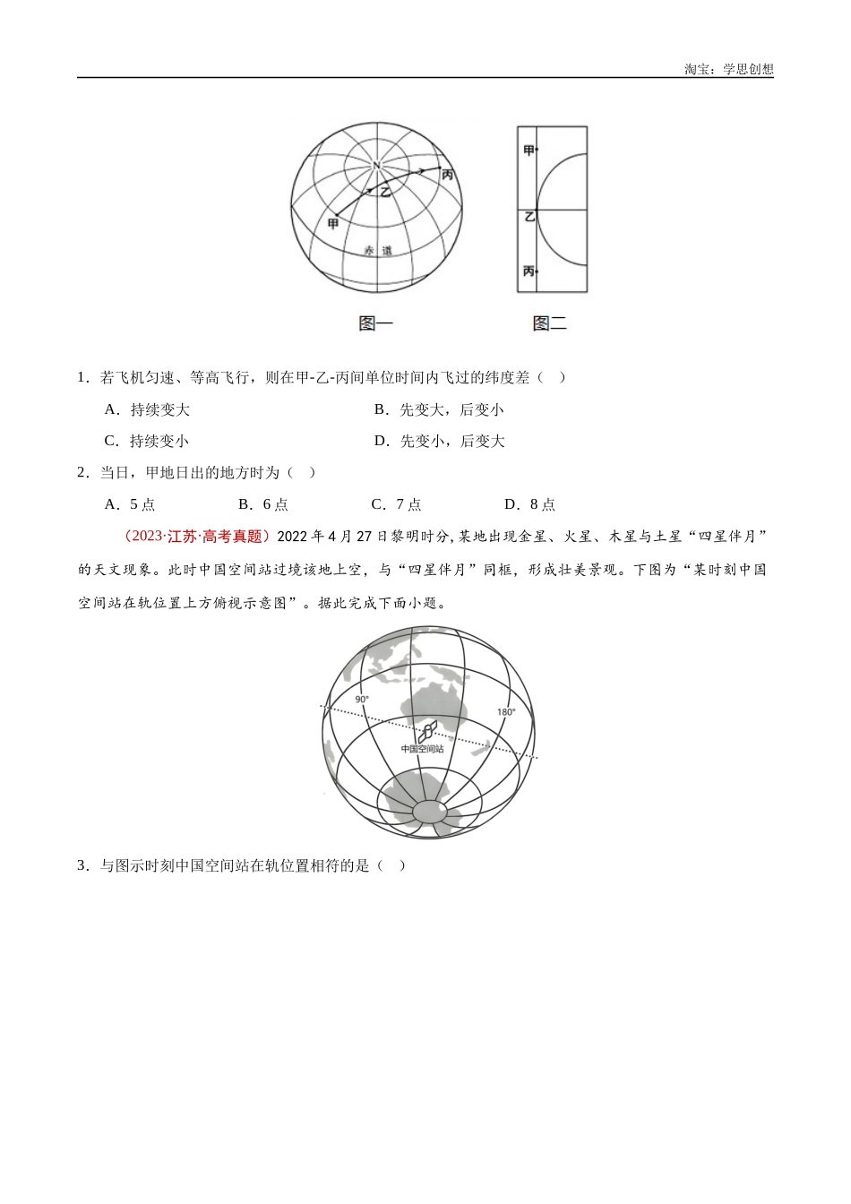 专题01  地球与地图-【好题汇编】十年（2015-2024）高考地理真题分类汇编（原卷版）(1).docx_第2页