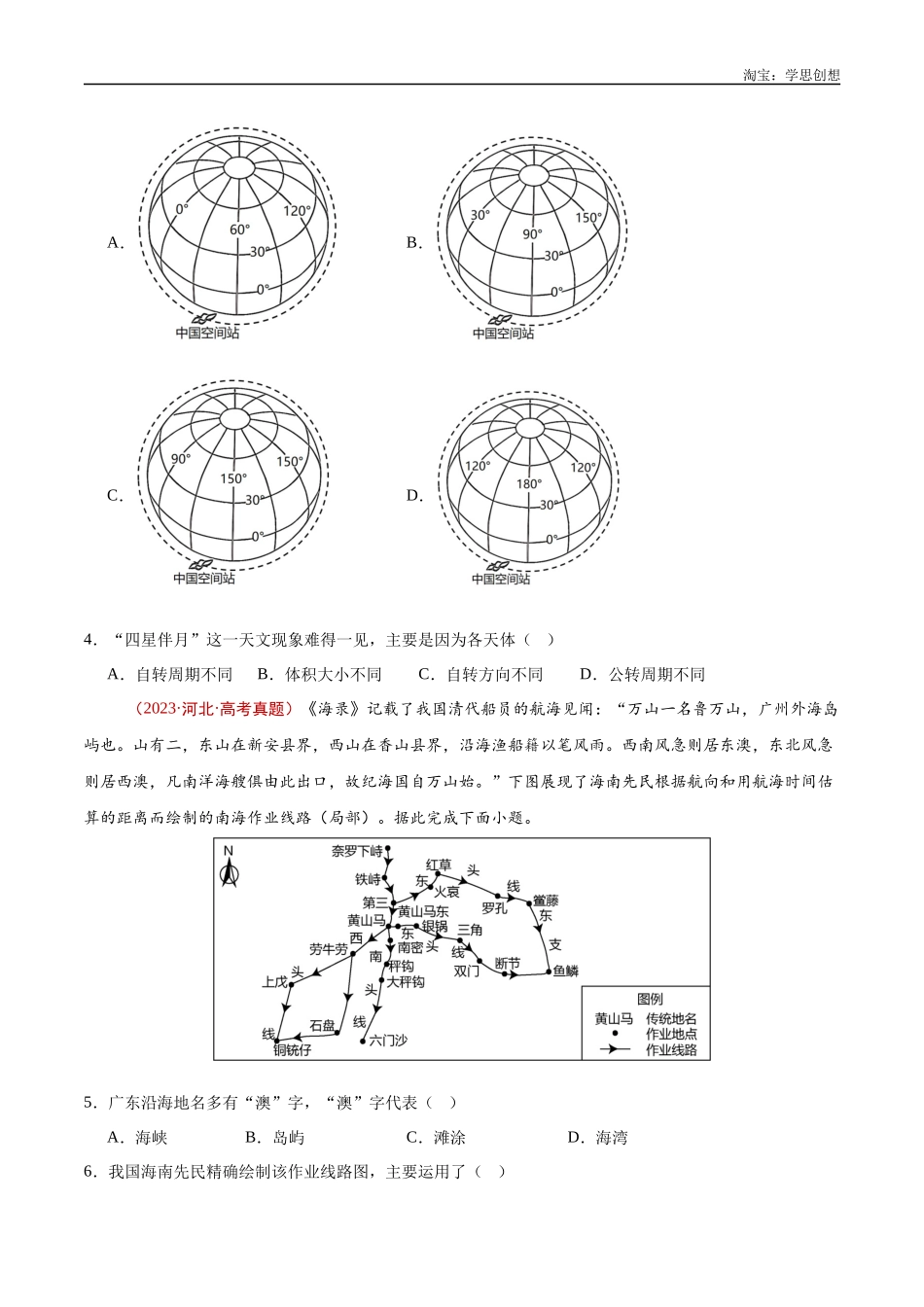 专题01  地球与地图-【好题汇编】十年（2015-2024）高考地理真题分类汇编（原卷版）(1).docx_第3页