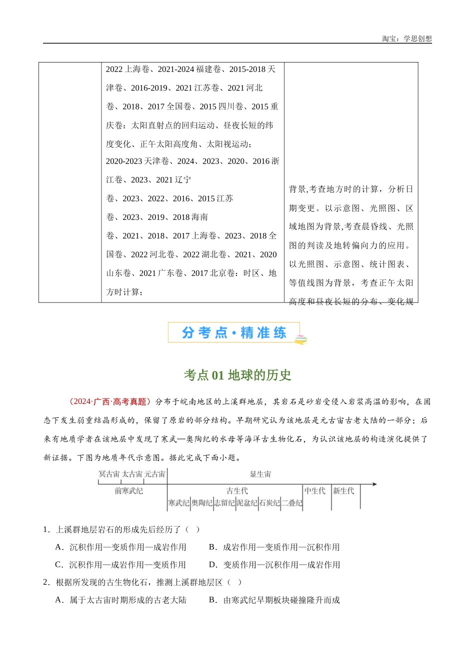 专题02 宇宙中的地球-【好题汇编】十年(2015-2024)高考地理真题分类汇编(原卷版).docx_第2页
