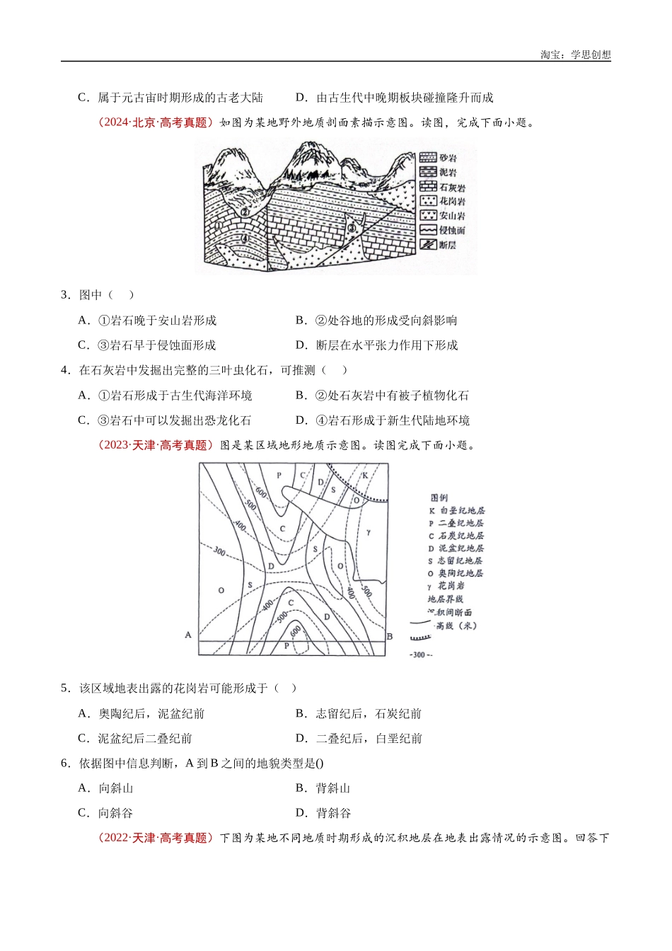 专题02 宇宙中的地球-【好题汇编】十年(2015-2024)高考地理真题分类汇编(原卷版).docx_第3页