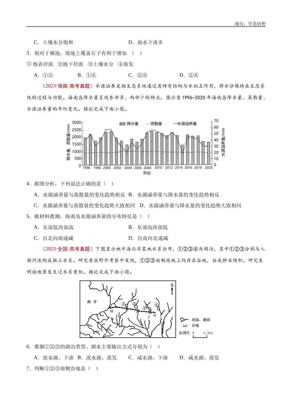 专题04 地球上的水-【好题汇编】十年(2015-2024)高考地理真题分类汇编(原卷版).docx_第3页