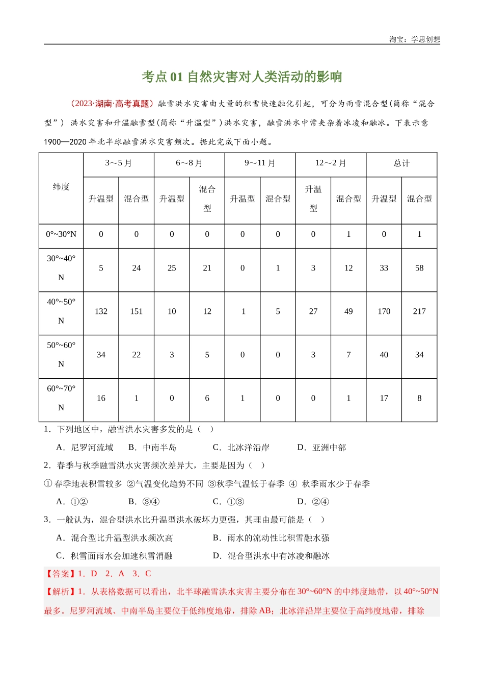 专题07 自然灾害与地理信息技术-【好题汇编】十年（2015-2024）高考地理真题分类汇编（解析版）.docx_第2页