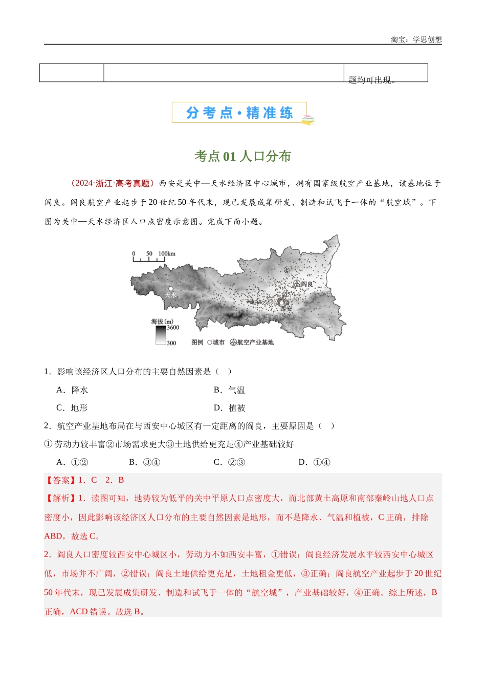 专题08 人口-【好题汇编】十年(2015-2024)高考地理真题分类汇编(解析版).docx_第2页