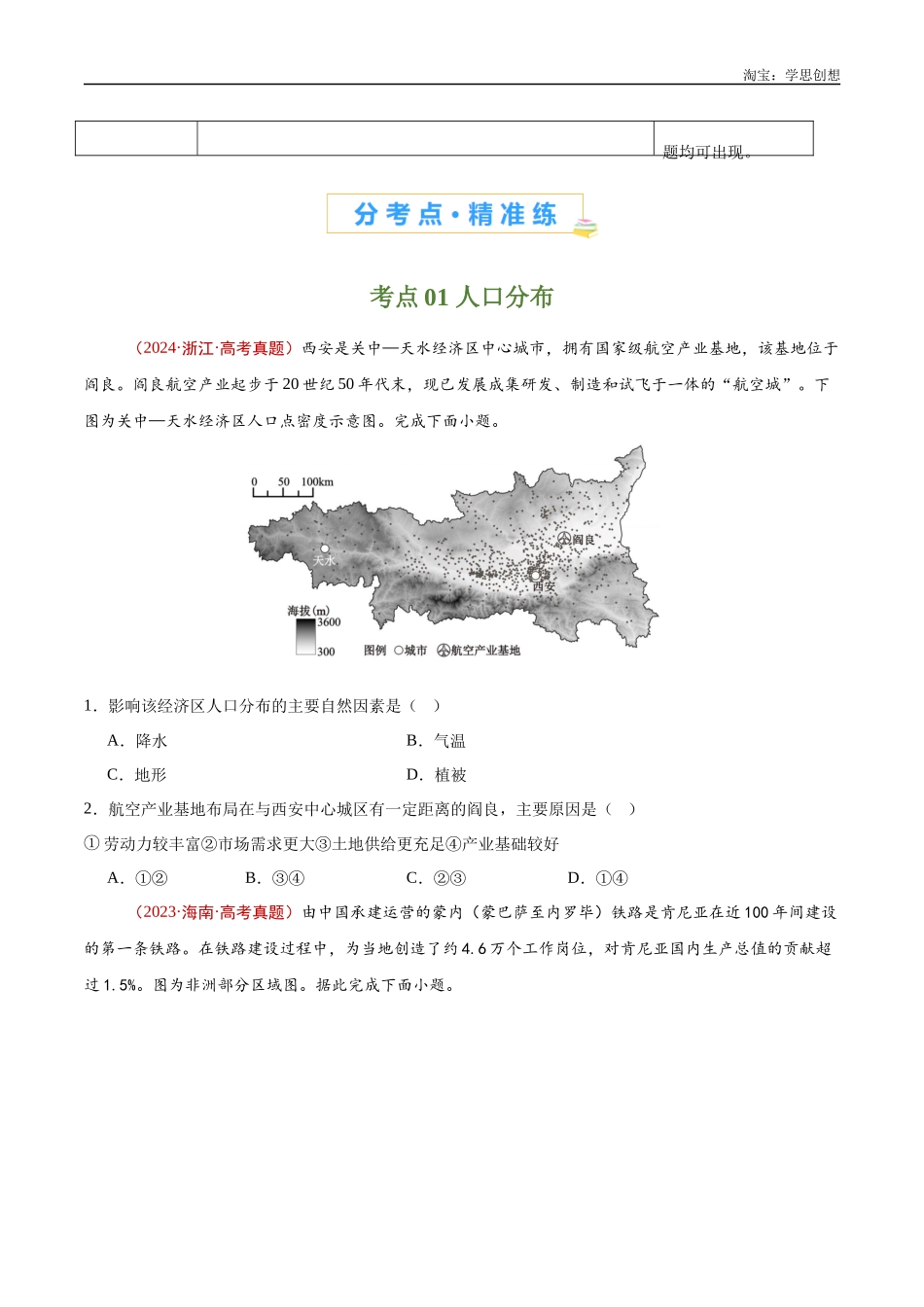 专题08 人口-【好题汇编】十年（2015-2024）高考地理真题分类汇编（原卷版）.docx_第2页