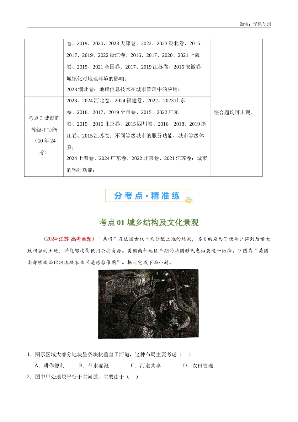 专题09 乡村与城镇-【好题汇编】十年(2015-2024)高考地理真题分类汇编(原卷版).docx_第2页