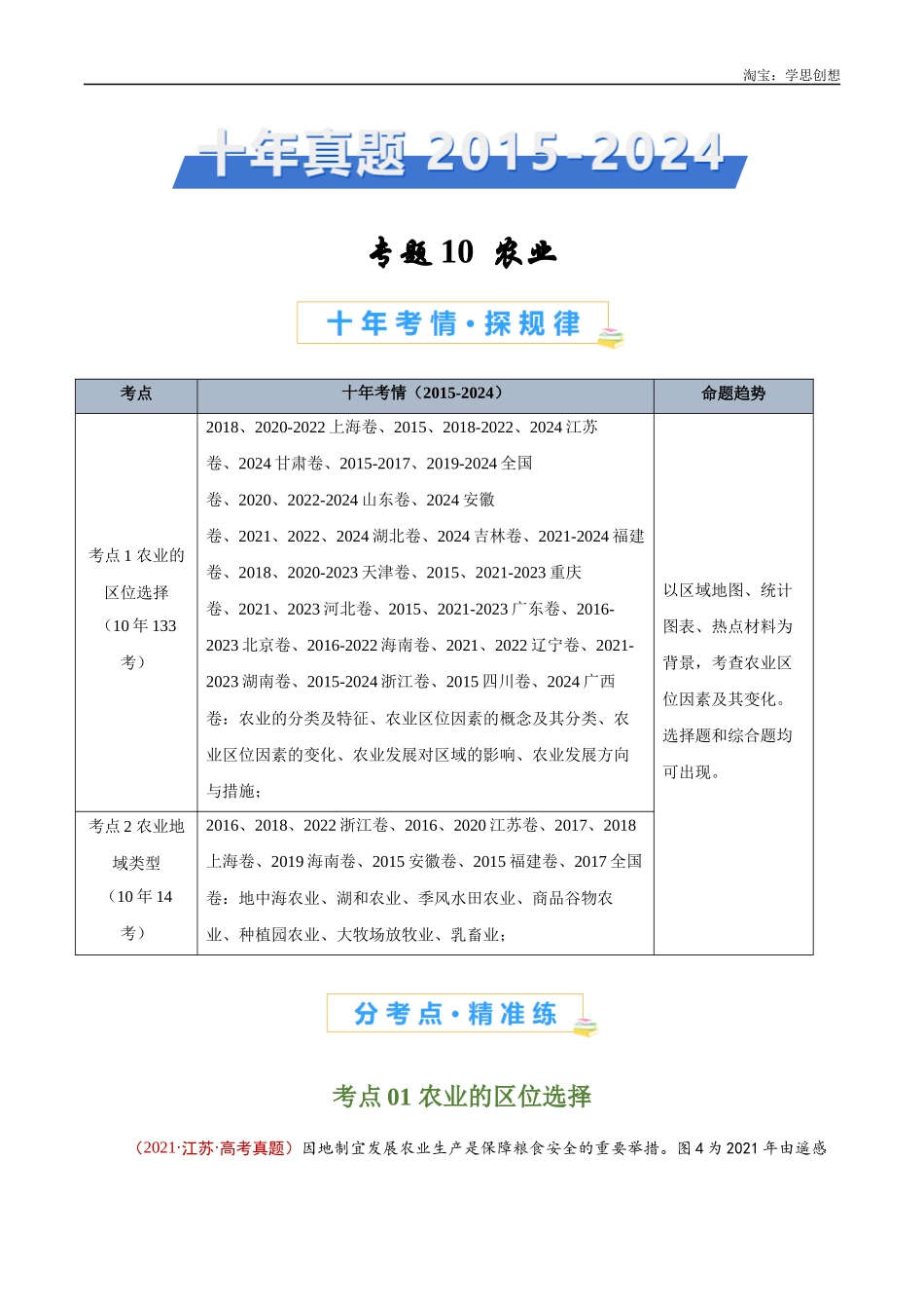 专题10 农业-【好题汇编】十年(2015-2024)高考地理真题分类汇编(解析版).docx_第1页