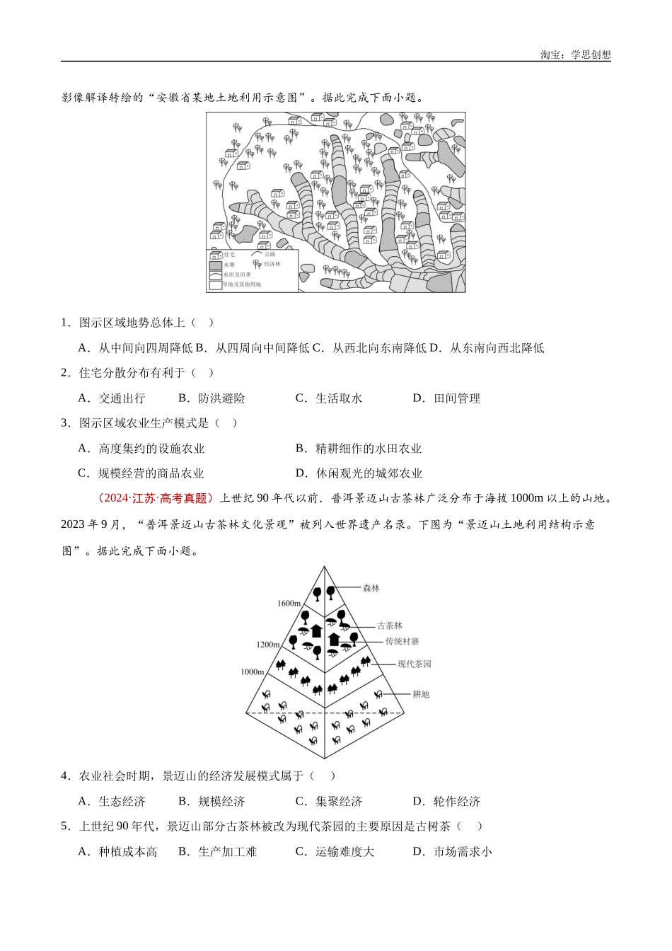 专题10 农业-【好题汇编】十年(2015-2024)高考地理真题分类汇编(原卷版).docx_第2页