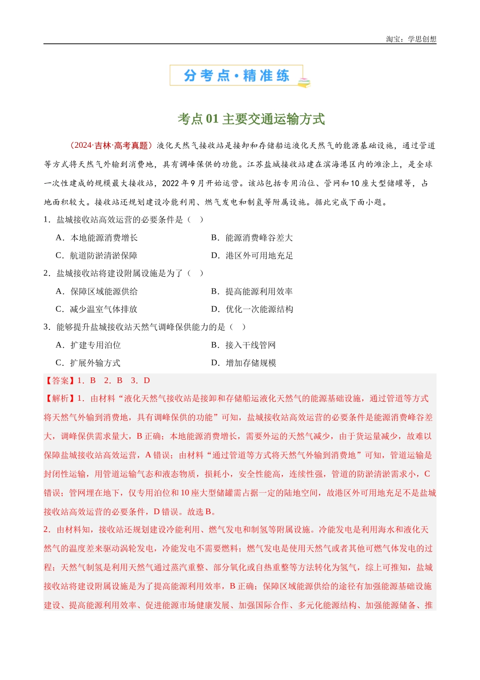 专题12 交通-【好题汇编】十年(2015-2024)高考地理真题分类汇编(解析版).docx_第2页