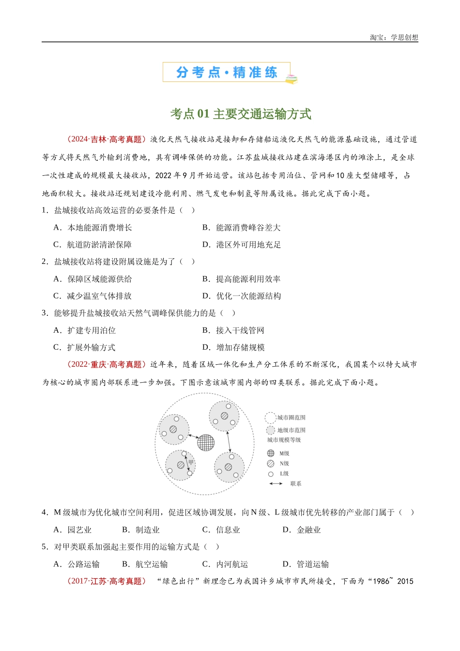 专题12 交通-【好题汇编】十年(2015-2024)高考地理真题分类汇编(原卷版).docx_第2页