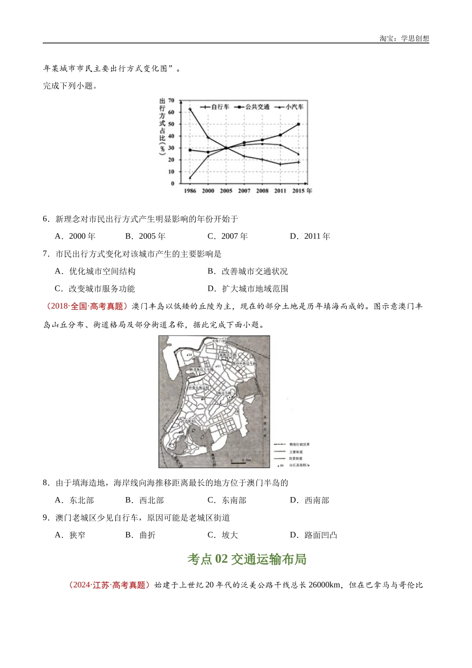专题12 交通-【好题汇编】十年(2015-2024)高考地理真题分类汇编(原卷版).docx_第3页