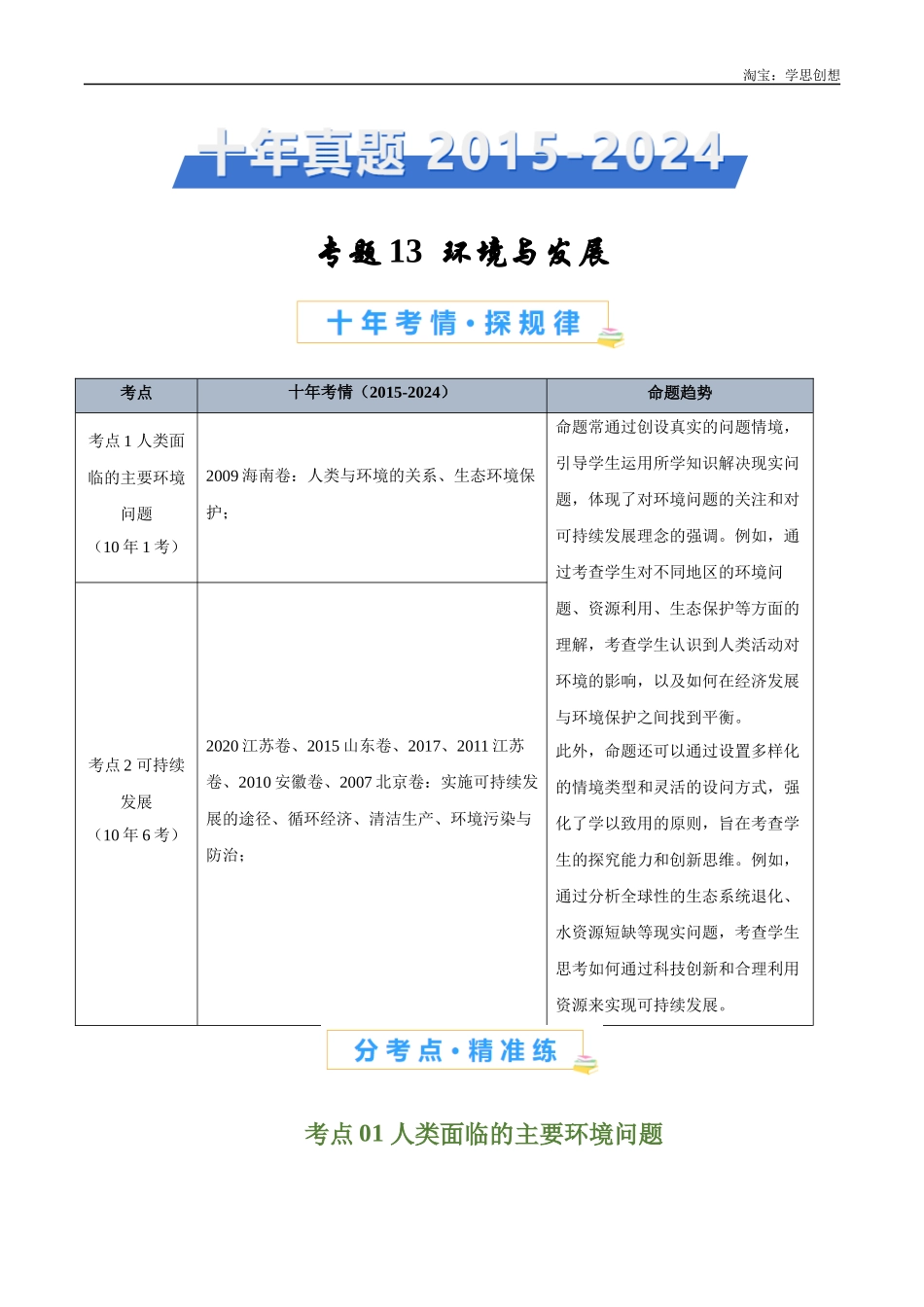 专题13 环境与发展-【好题汇编】十年(2015-2024)高考地理真题分类汇编(原卷版).docx_第1页