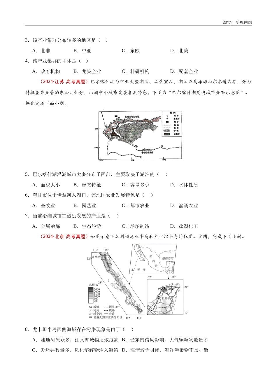 专题14 区域与区域发展-【好题汇编】十年(2015-2024)高考地理真题分类汇编(原卷版).docx_第3页