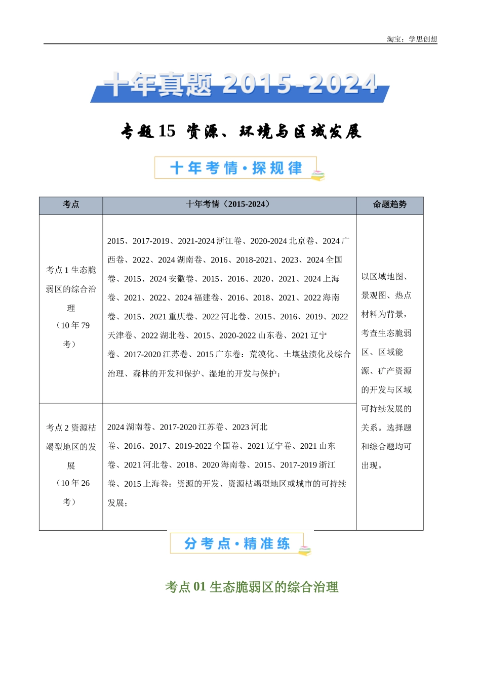 专题15 资源、环境与区域发展-【好题汇编】十年(2015-2024)高考地理真题分类汇编(解析版).docx_第1页