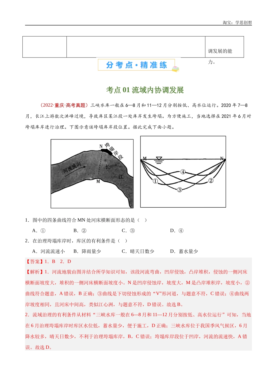 专题17 区域联系与区域协调发展-【好题汇编】十年（2015-2024）高考地理真题分类汇编（解析版）.docx_第2页