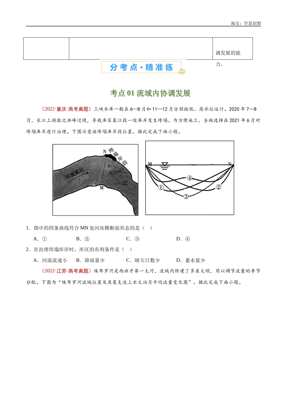 专题17 区域联系与区域协调发展-【好题汇编】十年（2015-2024）高考地理真题分类汇编（原卷版）.docx_第2页