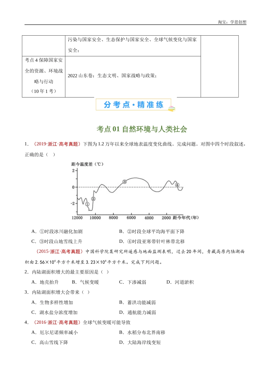 专题18 资源、环境与国家安全-【好题汇编】十年（2015-2024）高考地理真题分类汇编（原卷版）.docx_第2页