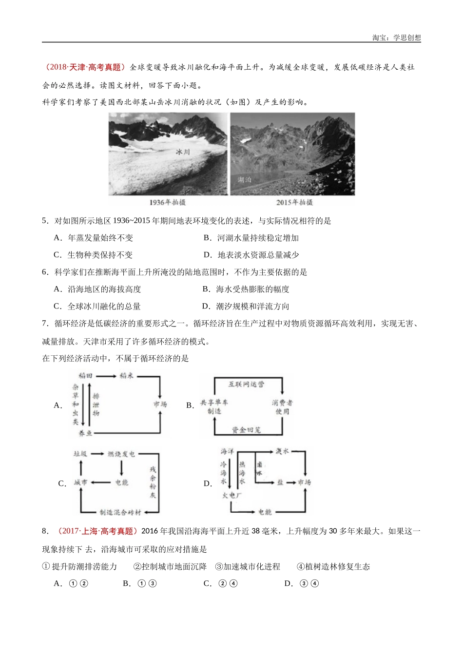专题18 资源、环境与国家安全-【好题汇编】十年（2015-2024）高考地理真题分类汇编（原卷版）.docx_第3页