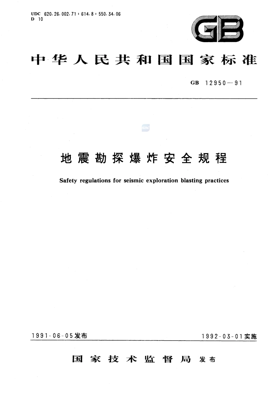 地震勘探爆炸安全规程GB+12950-1991.pdf_第1页